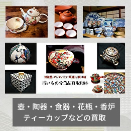 骨董品買取と骨董品店の【掛け軸・陶器・壺・染付・器・皿・豆皿】価値